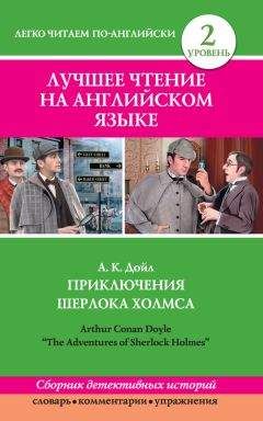 Артур Дойл - Возвращение Шерлока Холмса. Долина Ужаса (сборник)