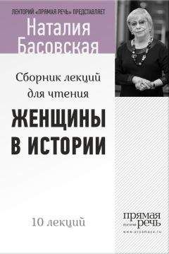 Наталия Басовская - Все герои мировой истории