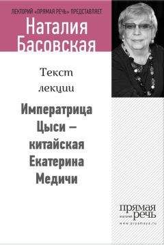 Ольга Елисеева - Екатерина Великая