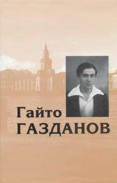 Гайто Газданов - История одного путешествия