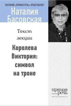 Наталия Басовская - Все герои мировой истории