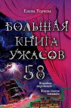 Елена Нестерина - Большая книга ужасов 41