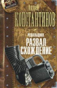 Андрей Молчанов - Схождение во ад