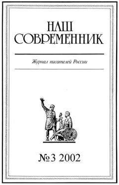  Журнал «Наш современник» - Наш Современник, 2005 № 02