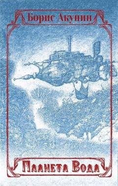Борис Акунин - Планета Вода (сборник с иллюстрациями)