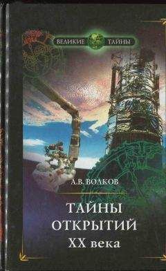 Павел Одинцов - Тайны путешествий во времени