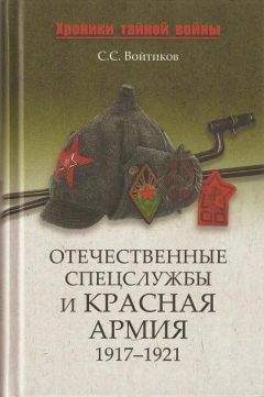 Сергей Чуев - Спецслужбы Третьего Рейха: Книга 1