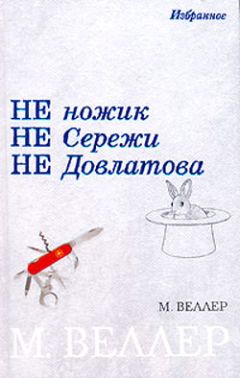 Михаил Веллер - Ледокол Суворов