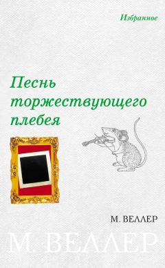 Михаил Веллер - Баллады тюрем и заграниц (сборник)