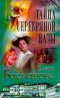 Елена Басманова - Заговор стервятников