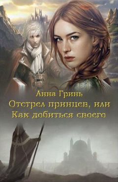 Вера Чиркова - Мир принцев