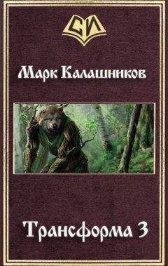 Марк Калашников - Трансформа 3