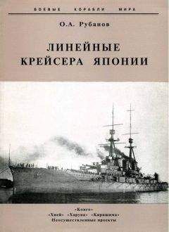А. Михайлов - Линейные корабли типа 