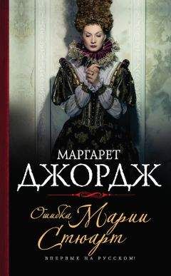 Маргарет Джордж - Тайная история Марии Магдалины