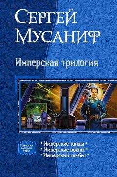 Сергей Мусаниф - Имперские танцы
