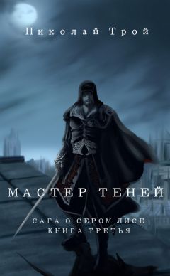 Николай Трой - Мастер теней