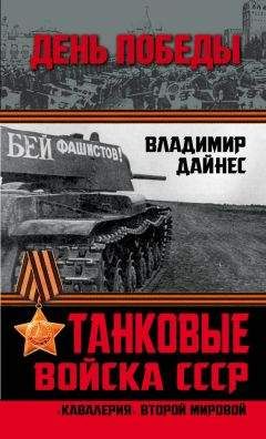 Владимир Дайнес - Советские танковые армии в бою