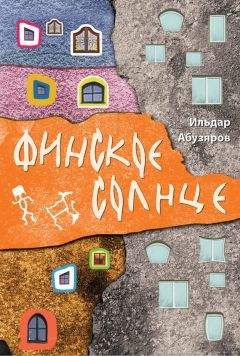 Ильдар Абузяров - Курбан-роман