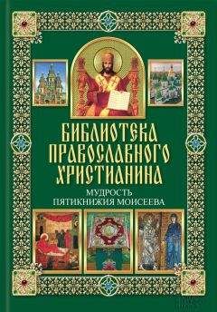 Священное Писание  - Пятикнижие Моисеево в современном русском переводе