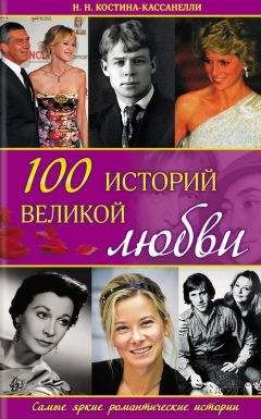Елена Коровина - Великие исторические сенсации. 100 историй, которые потрясли мир
