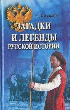 Николай Непомнящий - Загадки истории России