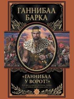 Яков Нерсесов - Великий Ганнибал. «Враг у ворот!»