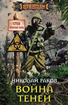 Николай Шпанов - Война «невидимок»