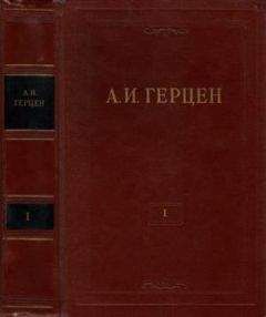 Александр Герцен - Том 4. Художественные произведения 1842-1846