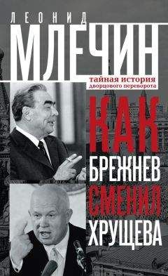 Леонид Млечин - Горбачев и Ельцин. Революция, реформы и контрреволюция