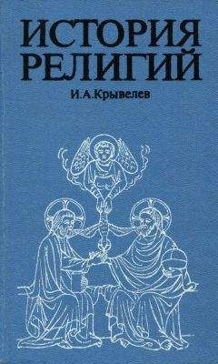 Лев Тихомиров - Религиозно-философские основы истории