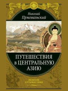 Петр Козлов - Тибет и далай-лама. Мертвый город Хара-Хото