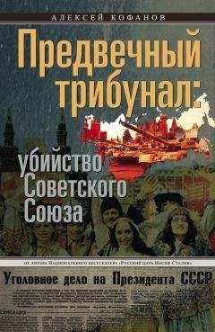 Стивен Коен - «Вопрос вопросов»: почему не стало Советского Союза?
