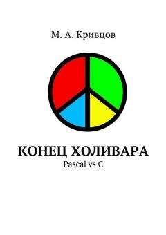 Мендель Купер - Искусство программирования на языке сценариев командной оболочки