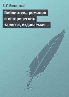 Виссарион Белинский - Библиотека романов и исторических записок, издаваемая книгопродавцем Ф. Ротганом, на 1835 год