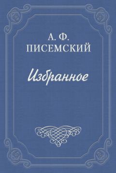 Григорий Данилевский - Беглые в Новороссии (сборник)
