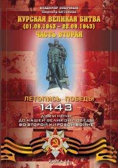 Виталий Жилин - Курская битва: хроника, факты, люди. Книга 1
