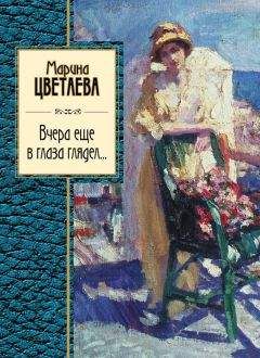 Марина Цветаева - Стихотворения 1921-1941 годов
