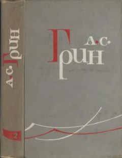 Александр Грин - Том 5. Романы 1928-1930