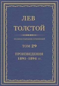 Лев Толстой - Полное собрание сочинений. Том 32. Воскресение
