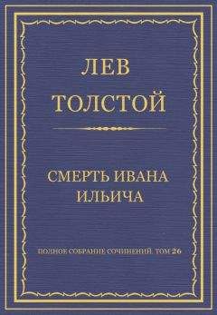 Лев Толстой - Полное собрание сочинений. Том 26. Произведения 1885–1889 гг. О жизни
