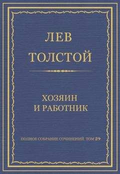 Лев Толстой - Полное собрание сочинений. Том 4. Утро помещика