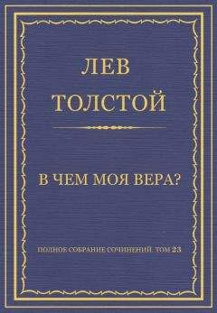Лев Толстой - Полное собрание сочинений. Том 23. Произведения 1879–1884 гг.