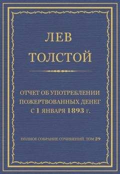 Лев Толстой - Полное собрание сочинений. Том 29. Произведения 1891–1894 гг.