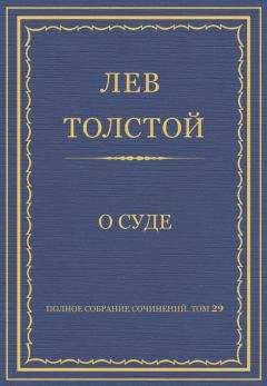 Лев Толстой - Полное собрание сочинений. Том 29. Произведения 1891–1894 гг.