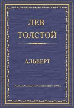 Лев Толстой - Полное собрание сочинений. Том 5. Произведения 1856–1859 гг. Семейное счастие