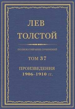 Лев Толстой - Полное собрание сочинений. Том 10. Война и мир. Том второй