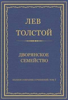 Лев Толстой - Дворянское семейство
