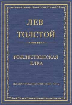 Лев Толстой - Полное собрание сочинений. Том 3. Произведения 1852–1856