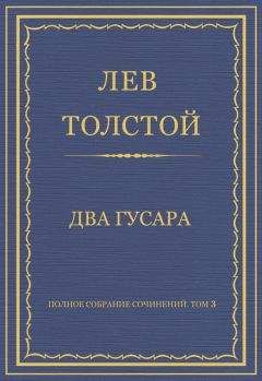 Лев Толстой - Полное собрание сочинений. Том 3. Произведения 1852–1856