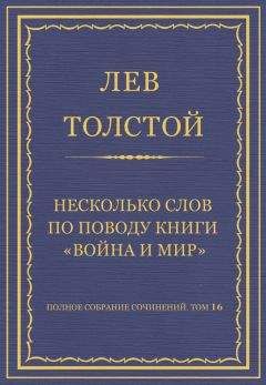 Лев Толстой - Полное собрание сочинений. Том 9–12. Война и мир